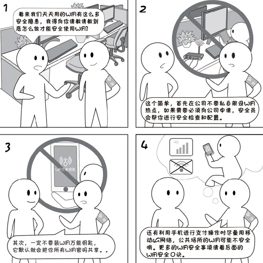 2018国家网络安全宣传周系列动漫①丨还在“蹭”免费WiFi?这些安全风险告诉你真能吓一跳